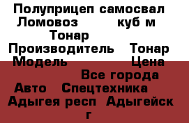 Полуприцеп самосвал (Ломовоз), 60,8 куб.м., Тонар 952342 › Производитель ­ Тонар › Модель ­ 952 342 › Цена ­ 2 590 000 - Все города Авто » Спецтехника   . Адыгея респ.,Адыгейск г.